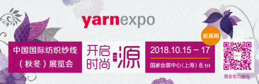 中国国际纺织纱线（2018秋冬）展览会