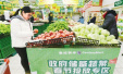 “储备菜”稳定“菜篮子” 集中投放大型超市
