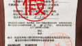 潍坊出现假罚单，刷着二维码诱骗市民扫描“缴罚款”