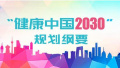 一图读懂“健康中国2030”规划纲要