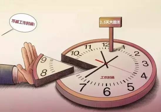10省进入"2.5天休假"模式 专家:需依法依规落实