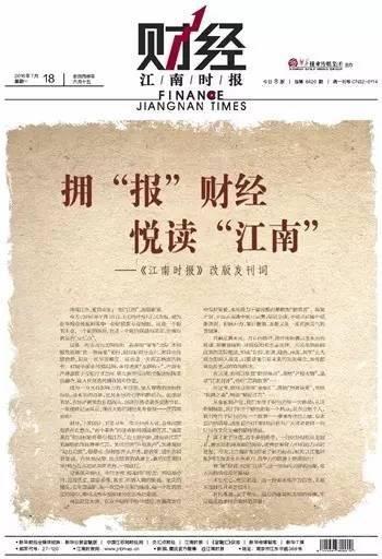 《江南时报》停刊是假，改版后的报纸是这样的