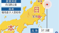 日本福岛县附近海域发生7.4级地震 暂无中国公民伤亡