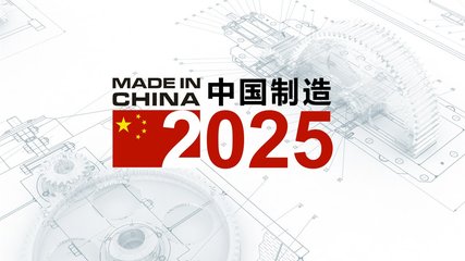 中国制造2025大连行动计划显现轮廓 10大专项规划成型