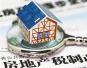 房地产税法将立 开征需过哪三道关？