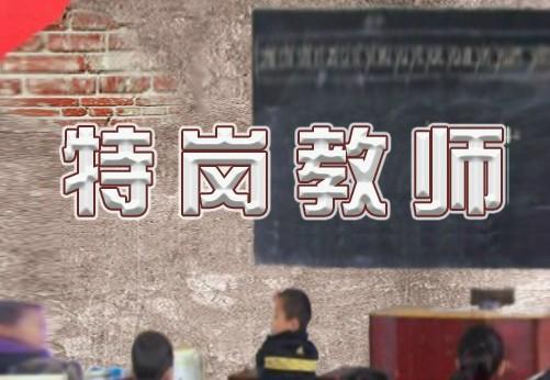黑龙江计划招2141名特岗教师 享受相关优惠政