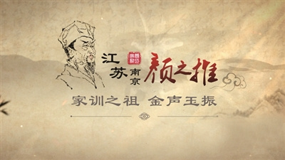 《颜氏家训》:看1500年前的“老南京”如何教育孩子