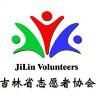 吉林省志愿者协会