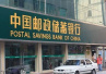 个人消费贷款资金流入股市 邮储银行杭州市分行被罚20万