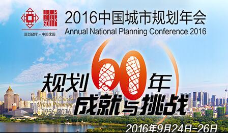 2016中国城市规划年会9月24日在沈阳开幕-中