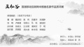 “画仙谷”首届移动互联网中国画名家作品赏评展隆重开幕