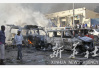 惨剧重演！索马里首都又发生汽车爆炸袭击　至少14人死亡