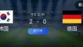太意外了！卫冕冠军德国被韩国人羞辱碾压，世界杯真缺德！