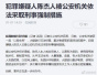 湖南公安：犯罪嫌疑人陈杰人“以网牟利”被采取刑事强制措施