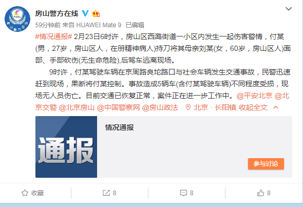 北京房山男子持刀伤母驾车连撞5车 为在册精神病人