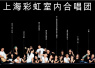上海彩虹室内合唱团年底将首登杭州