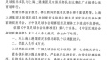 上海上港队被足协通报批评并罚款4万元
