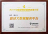 智子云喜获2017中国新媒体营销金指尖奖 “最佳大数据服务平台”奖