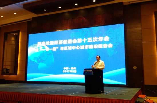 陇海兰新经济促进会第十五次年会在徐州召开