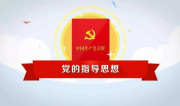 新版《中国共产党章程》出炉　修改了什么