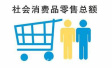 去年南阳市实现社会消费品零售总额1774.8亿元