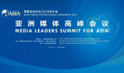 亚洲媒体高峰会议来了！