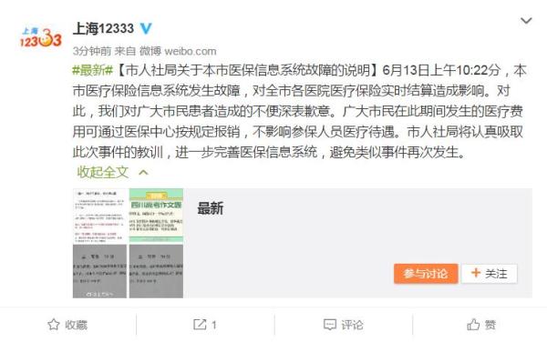 上海人社局回应医保卡无法结帐:信息系统故障