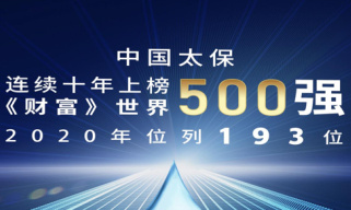 列第193位！中国太保连续十年入选《财富》世界500强