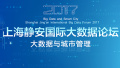 2017上海静安国际大数据论坛即将召开