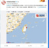 台湾花莲县海域发生4.6级地震　震源深度11千米