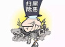 郑州警方再“亮剑”　锋指“村霸”和“六黑”