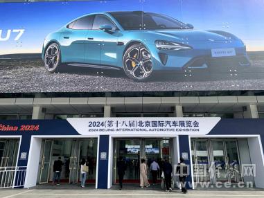 第十八届北京国际汽车展览会全面呈现“新时代新汽车”