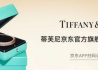 京东成为蒂芙尼中国首个第三方线上零售合作伙伴
