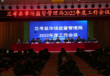 河南省蘭考縣召開2022年度市場監管工作會議