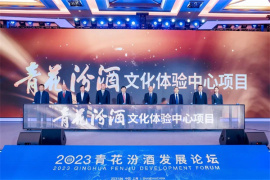 2023青花汾酒发展论坛在沪举办
